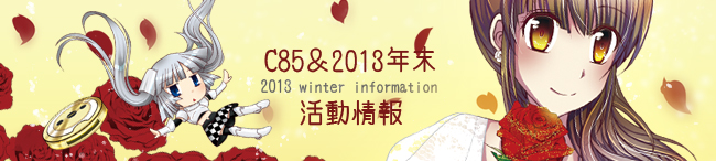 2013年えーまの冬コミ情報