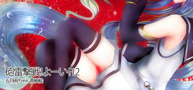 砲雷撃戦！よーい！12 五月雨ちゃん表紙絵